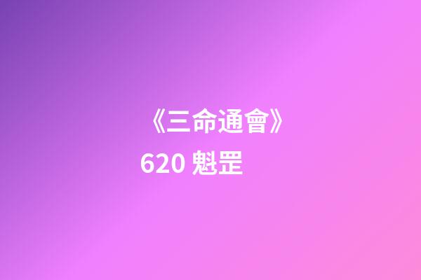 《三命通會》6.20 魁罡